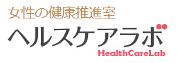 女性の健康推進室 ヘルスケアラボ