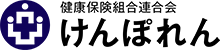 健康保険組合連合会 けんぽれん