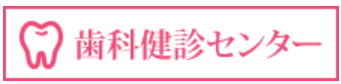 歯科健診センター