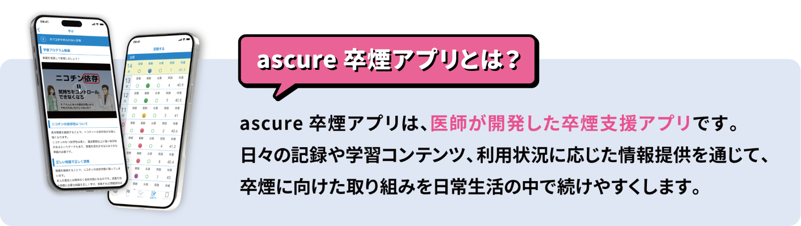 ascure卒煙アプリとは?